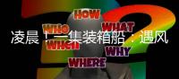 凌晨！一集裝箱船：遇風暴 斷兩截! ... 船上14名中國船員