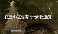 凌晨4點發考研錄取通知 蘇科大致歉怎么說的？