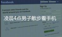 凌晨4點男子散步看手機失足墜海