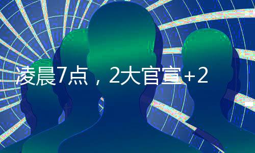 凌晨7點，2大官宣+2大轉會確定！內馬爾回歸，莫拉塔告別AC米蘭