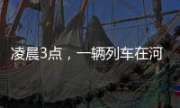 凌晨3點，一輛列車在河北滄州緊急停靠！咋回事