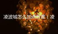 凌波城怎么加點(diǎn)厲害（凌波城怎么加點(diǎn)）