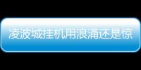 凌波城掛機(jī)用浪涌還是驚濤怒（凌波城）