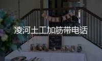凌河土工加筋帶電話