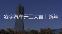 凌宇汽車開工大吉丨新年新氣象，萬事開門紅