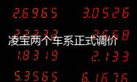 凌寶兩個車系正式調價 最高漲幅6000元
