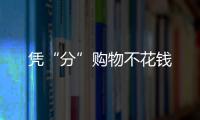 憑“分”購物不花錢