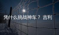 憑什么挑戰神車？ 吉利博越競爭力分析