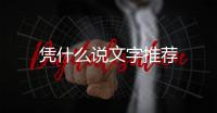 憑什么說文字推薦