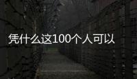 憑什么這100個人可以續(xù)寫敦煌傳奇？國寶級宗師為你揭秘！