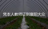 憑本人教師證到襄陽大眾可領取價值1425元的教師專享卡