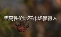 憑高性價比在市場贏得人氣的三款日系車