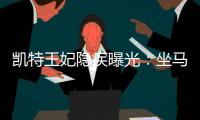 凱特王妃隱疾曝光：坐馬車會“暈車”，和已故女王是“病友”