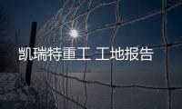 凱瑞特重工 工地報告