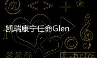 凱瑞康寧任命Glen Giovannetti 為董事會成員