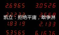 凱立：拒絕平庸，敢爭淋浴房品牌領先者