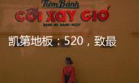 凱第地板：520，致最愛的你們!