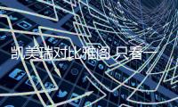 凱美瑞對比雅閣 只看一點都知道怎么選