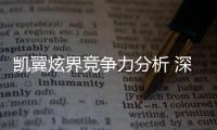 凱翼炫界競爭力分析 深度詮釋“品價比”
