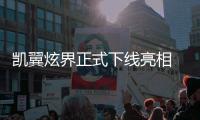凱翼炫界正式下線亮相 新車定位緊湊級SUV