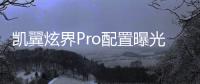 凱翼炫界Pro配置曝光 將于6月12日正式亮相