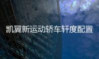 凱翼新運動轎車軒度配置曝光 3季度上市