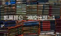 凱翼昆侖“橫空出世”10.69萬元起