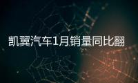 凱翼汽車1月銷量同比翻番 新SUV