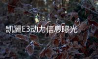 凱翼E3動力信息曝光 新增1.6L發動機