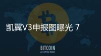 凱翼V3申報圖曝光 7座MPV/2016年內上市