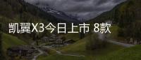 凱翼X3今日上市 8款車型預售7.09萬起