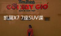 凱翼X7 7座SUV諜照曝光 或2018年上市