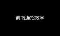凱南連招教學