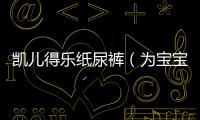 凱兒得樂紙尿褲（為寶寶提供舒適呵護）
