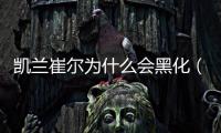 凱蘭崔爾為什么會(huì)黑化（凱蘭崔爾）