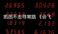 凱麗不走尋常路 《會飛的魚》成“撒糖之作”