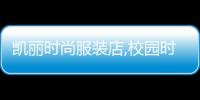 凱麗時尚服裝店,校園時尚服裝店下載