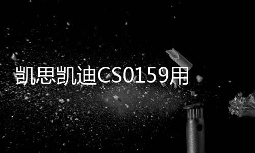 凱思凱迪CS0159用于治療PSC和PBC的II期臨床試驗患者招募