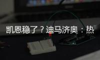 凱恩穩(wěn)了？迪馬濟(jì)奧：熱刺將2400萬(wàn)歐報(bào)價(jià)波爾圖前鋒塔雷米
