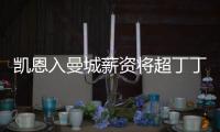 凱恩入曼城薪資將超丁丁登頂 與斯特林恰戰成4