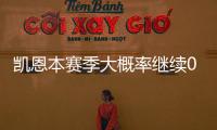 凱恩本賽季大概率繼續(xù)0冠，阿扎爾14冠在身