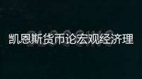 凱恩斯貨幣論宏觀經濟理論（凱恩斯貨幣論）