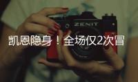 凱恩隱身！全場(chǎng)僅2次冒泡 索帥未GET說明書？