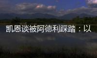 凱恩談被阿德利踩踏：以往這樣的犯規會吃牌，甚至是紅牌