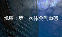 凱恩：第一次體會到重磅轉會的感覺 德國球迷是最有激情的