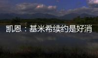 凱恩：基米希續(xù)約是好消息，他在場上場下都是偉大的領(lǐng)袖球員