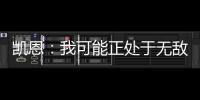 凱恩：我可能正處于無敵狀態(tài) 愿用個人榮譽(yù)換冠軍