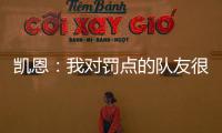 凱恩：我對(duì)罰點(diǎn)的隊(duì)友很放心 五罰五中展實(shí)力