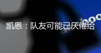 凱恩：隊友可能已厭倦給我的足球簽名能打破傳奇魯尼的紀(jì)錄很棒
