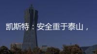凱斯特：安全重于泰山，防范始于未然！
